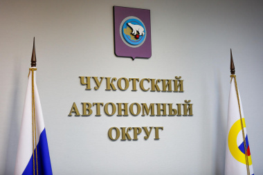 Бюджет Чукотки пополнится налогами на сумму более 13 млрд рублей