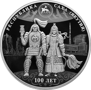 ЦБ выпустит серебряную монету к 100-летию Якутии