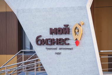 Бизнес получил первые зарплатные кредиты на Чукотке