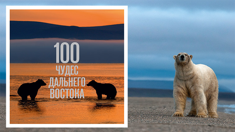 100 чудес Дальнего Востока России