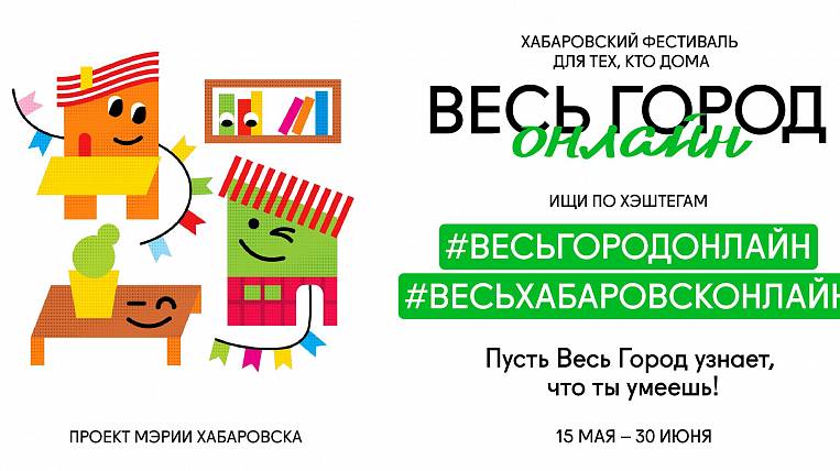 Онлайн-фестиваль ко Дню города организуют в Хабаровске