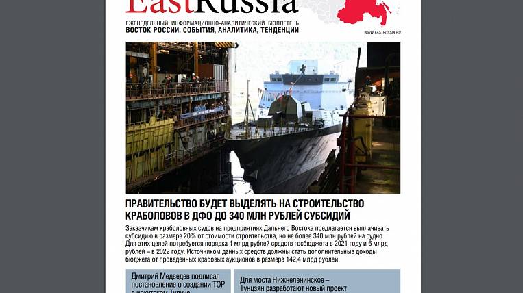 Бюллетень EastRussia: на краболовы в ДФО выделят до 340 млн рублей