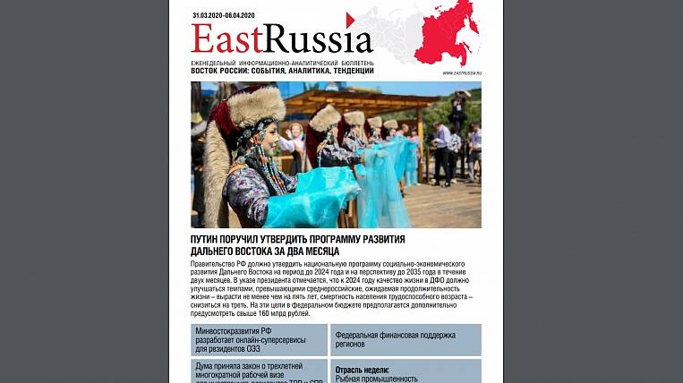 Бюллетень EastRussia: нацпрограмму по ДФО утвердят в течение 2 месяцев
