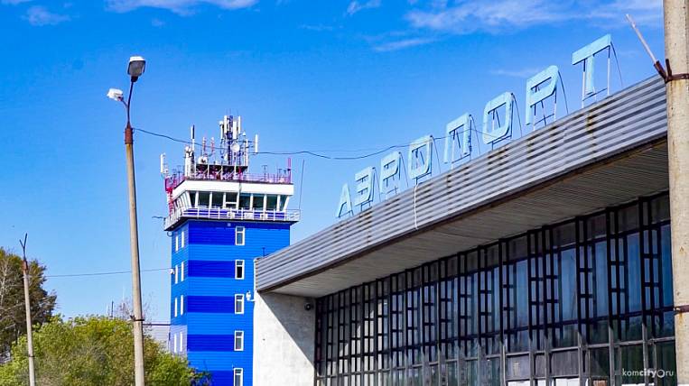 Аэропорт «Хурба» возобновит работу в Комсомольска-на-Амуре