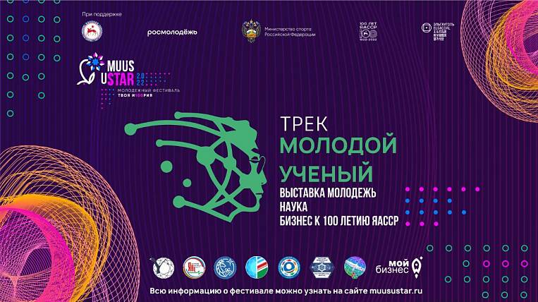 Молодежный фестиваль Muus uSTAR начнется завтра в Якутске